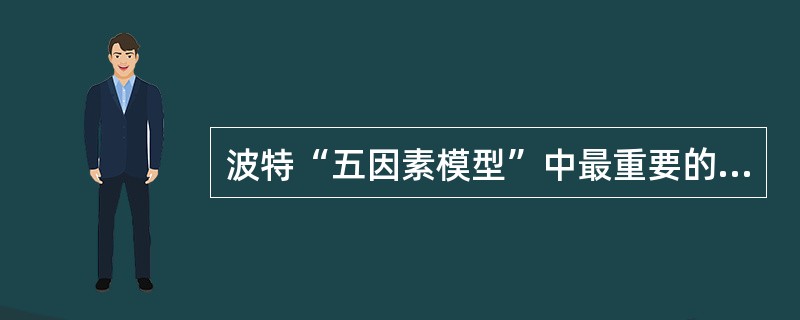 波特“五因素模型”中最重要的竞争力量是()。