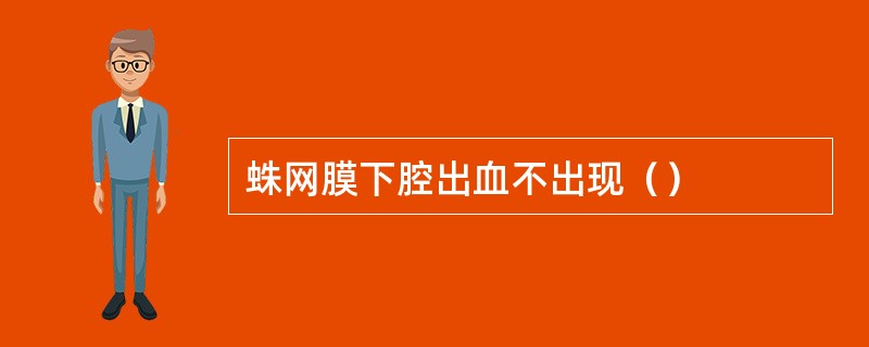 蛛网膜下腔出血不出现（）