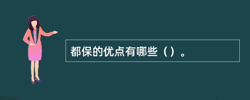 都保的优点有哪些（）。