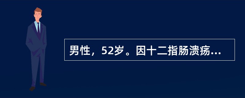 男性，52岁。因十二指肠溃疡穿孔行胃大部切除术后3年，4天前出现腹痛、腹胀，伴呕