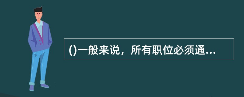 ()一般来说，所有职位必须通过同一套评价体系进行评价。在对职位进行评价之前，首先