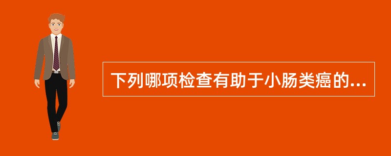 下列哪项检查有助于小肠类癌的诊断()