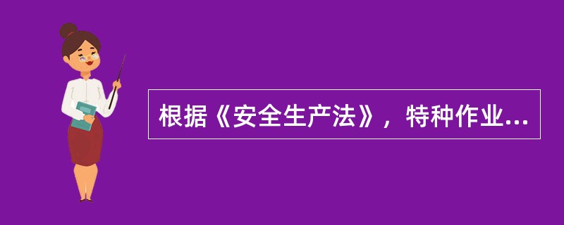 根据《安全生产法》，特种作业人员的范围，由()负责安全生产监督管理的部门会同国务