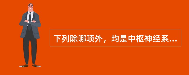 下列除哪项外，均是中枢神经系统病毒感染的特点（）。