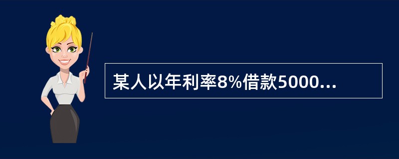 某人以年利率8%借款5000元，预计2年后一次还清全部本金和利息，按单利计息方式