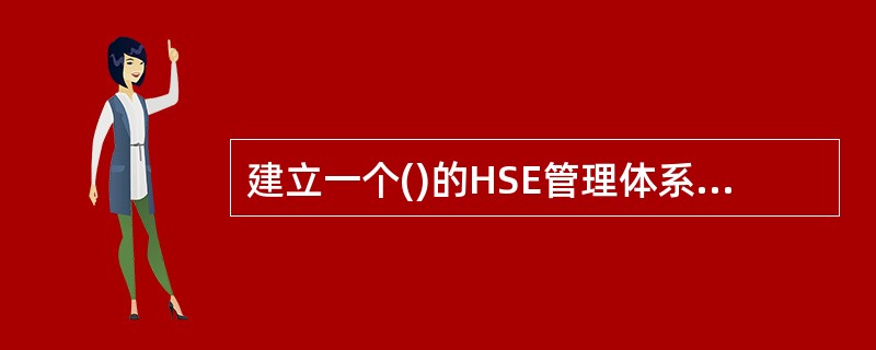 建立一个()的HSE管理体系是全面推行HSE的首要条件。