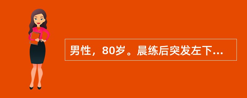 男性，80岁。晨练后突发左下腹痛1天，且肛门停止排便排气，不伴呕吐。查体：明显腹