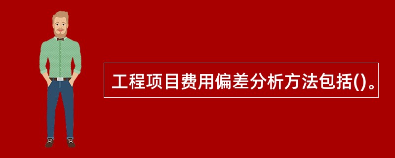 工程项目费用偏差分析方法包括()。