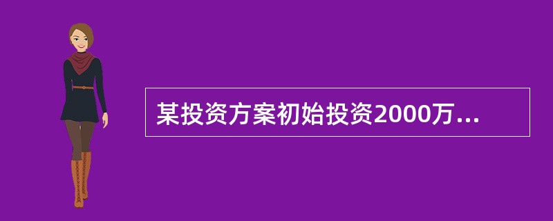 某投资方案初始投资2000万元，寿命期为5年。在寿命期内每年收益为900万元，年