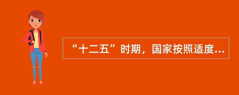 “十二五”时期，国家按照适度超前原则，统筹各种运输方式发展，构建()的综合运输体