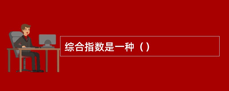 综合指数是一种（）