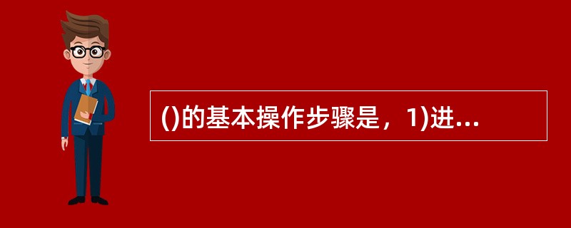 ()的基本操作步骤是，1)进行岗位分析、2)进行岗位分类、3)建立等级结构和等级