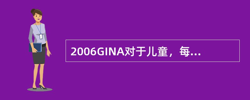 2006GINA对于儿童，每天吸入高等剂量布地奈德的剂量范围是（）。