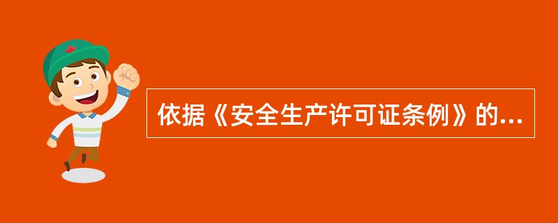 依据《安全生产许可证条例》的规定，除民用爆破器材生产企业外，其他企业安全生产许可