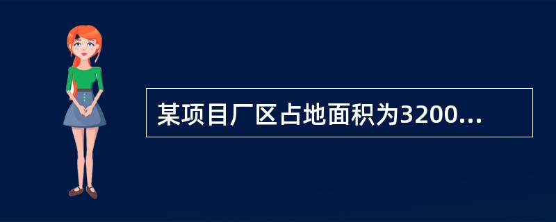 某项目厂区占地面积为32000平方米，建(构)筑物占地面积12000平方米，露天