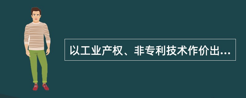 以工业产权、非专利技术作价出资的比例，除国家对采用高新技术成果有特别规定外，一般