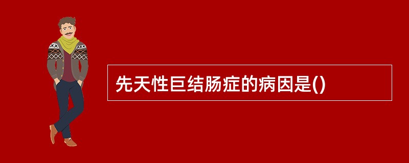 先天性巨结肠症的病因是()