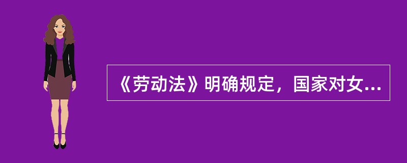 《劳动法》明确规定，国家对女工和未成年工实行特殊保护。未成年工是指()的劳动者。