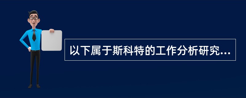 以下属于斯科特的工作分析研究贡献的是()