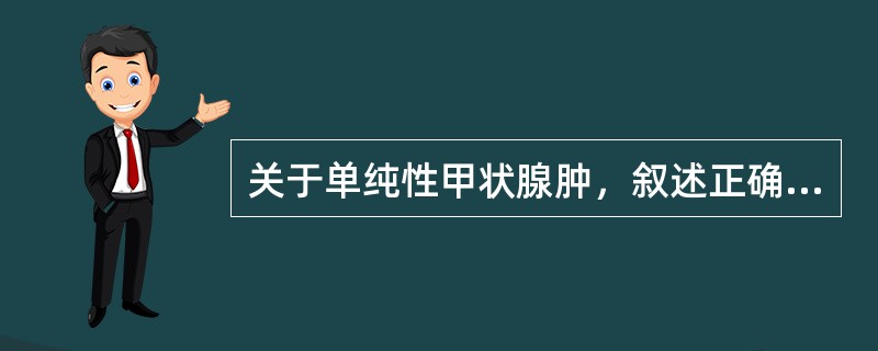 关于单纯性甲状腺肿，叙述正确的是()