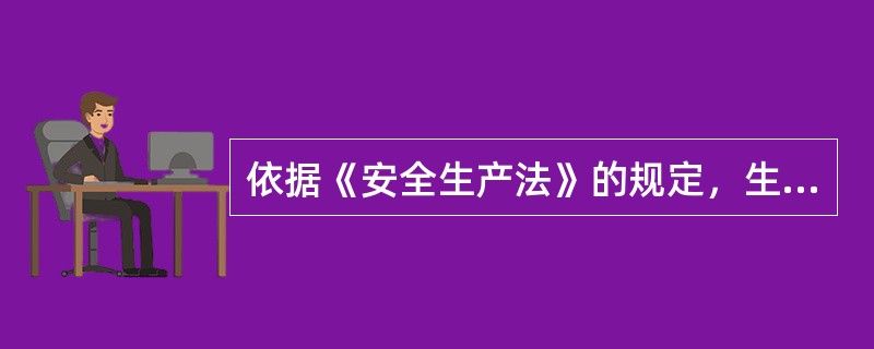 依据《安全生产法》的规定，生产经营单位与从业人员签订“工伤概不负责”等内容的协议