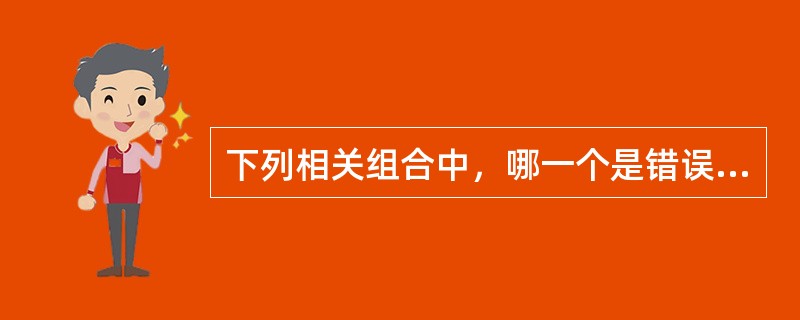 下列相关组合中，哪一个是错误的()