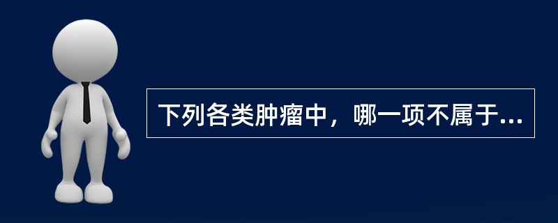 下列各类肿瘤中，哪一项不属于甲状腺滤泡性腺瘤()