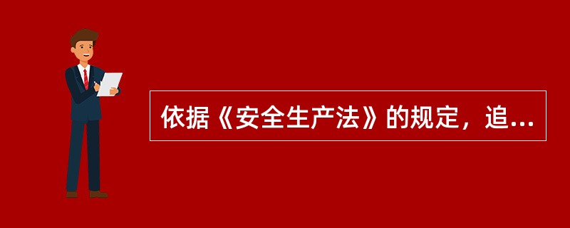 依据《安全生产法》的规定，追究法律责任的生产经营单位有关人员的安全生产违法行为有