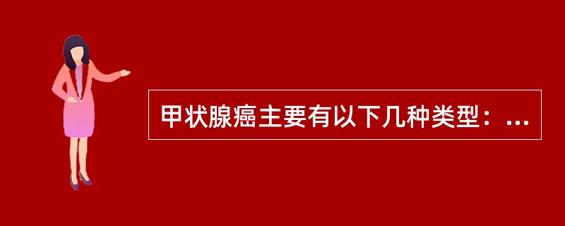 甲状腺癌主要有以下几种类型：______，____，______，_______