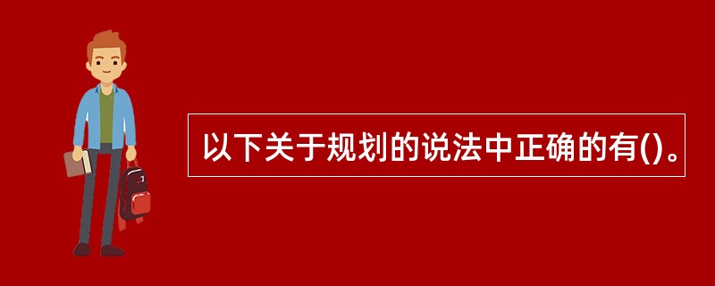 以下关于规划的说法中正确的有()。