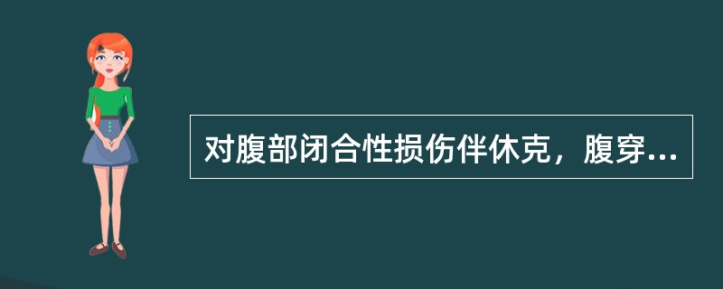 对腹部闭合性损伤伴休克，腹穿抽出粪样液体者应()