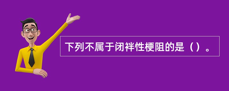 下列不属于闭袢性梗阻的是（）。