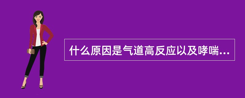 什么原因是气道高反应以及哮喘发作的主要原因？（）