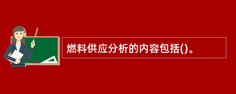 燃料供应分析的内容包括()。