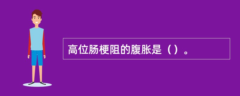 高位肠梗阻的腹胀是（）。