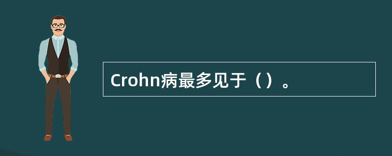 Crohn病最多见于（）。