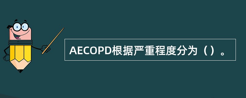 AECOPD根据严重程度分为（）。