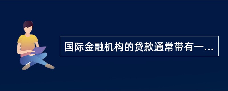 国际金融机构的贷款通常带有一定的优惠性，贷款利率()商业银行贷款利率。