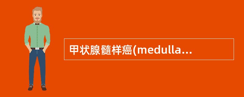 甲状腺髓样癌(medullary carcinoma of thyroid)