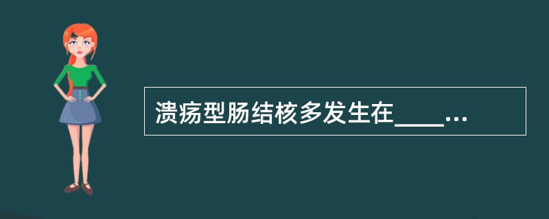 溃疡型肠结核多发生在_______，其特点是_______，因此在修复过程中容易