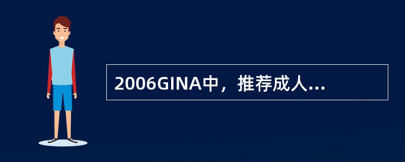 2006GINA中，推荐成人每日吸入康酸莫米松的中等剂量是（）。