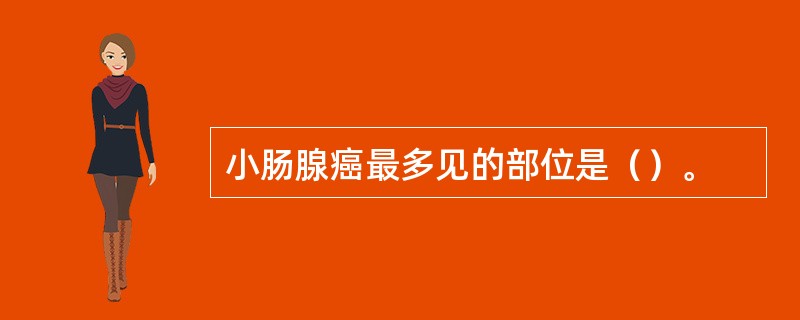 小肠腺癌最多见的部位是（）。