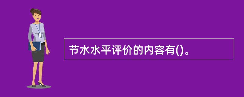 节水水平评价的内容有()。