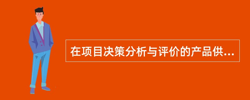 在项目决策分析与评价的产品供需预测中通常要估计市场占有率，并由其预测()。