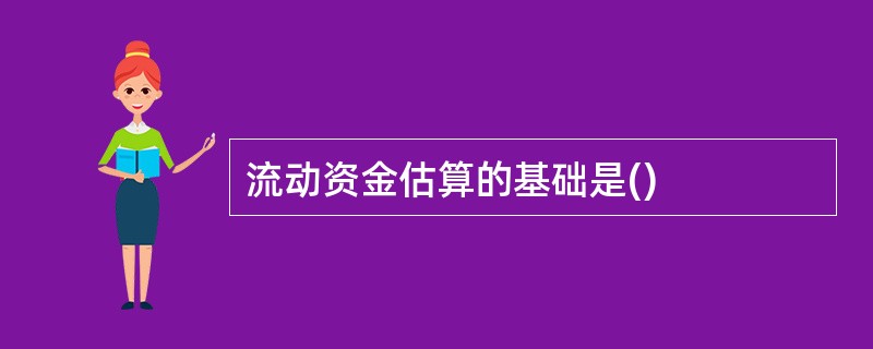 流动资金估算的基础是()