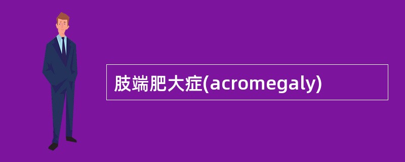 肢端肥大症(acromegaly)
