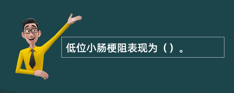 低位小肠梗阻表现为（）。