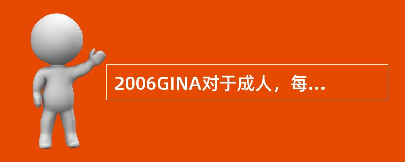 2006GINA对于成人，每天吸入低剂量布地奈德的剂量范围是（）。