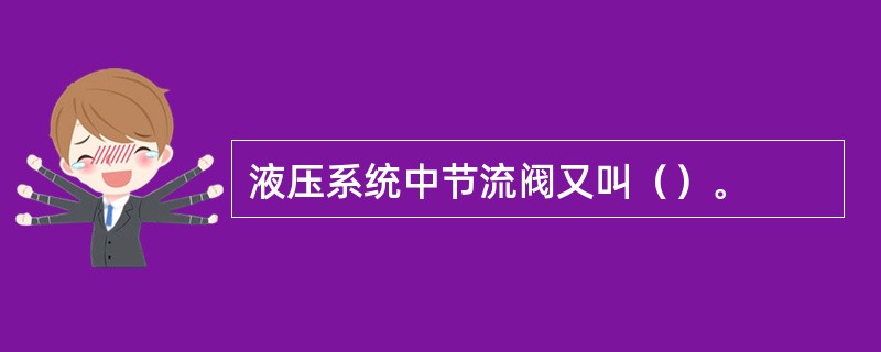 液压系统中节流阀又叫（）。