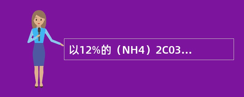 以12%的（NH4）2C03溶液处理银盐沉淀，只有AgCl能溶解，生成[Ag（N